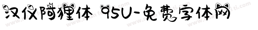 汉仪阿狸体 95U字体转换